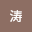 郭涛*****