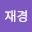 김재*****