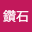 閃鑽石