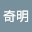 芈奇*****
