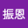 黃振*****