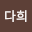 서다*****