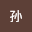 笑川*****