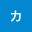 カカ*****