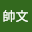 小帥*****