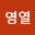 이영*****