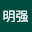 刘明*****