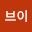 시브*****