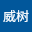 李威*****