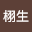 韩栩*****