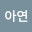 유아*****