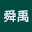 么舜禹