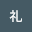 西村*****
