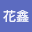 小花*****