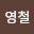 최영*****