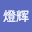 李燈*****