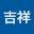 周吉*****