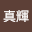四十*****