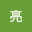 袁亮