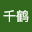 陈千*****