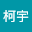 陈柯宇