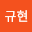 규현