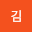 김한*****