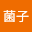 郑菌*****