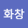 이화*****