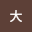横山*****