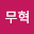 안무*****