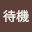 自宅*****