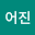 이어*****