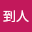 周到*****
