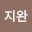 임지*****