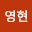 황영*****