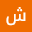 شه*****