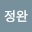 박정*****