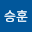 서승*****