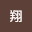 王翔*****