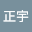 蔡正*****