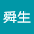 李舜*****