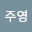 박주*****