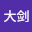 阿斯*****