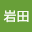 岩田*****