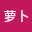 宁萝*****