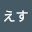 えす*****