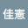 林佳*****