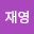 최재*****