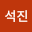 변석*****